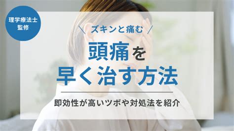 頭痛 解決|頭痛を早く治す方法とは？即効性が高いツボや対処法。